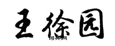 胡问遂王徐园行书个性签名怎么写