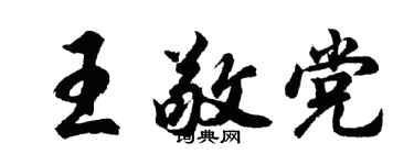 胡问遂王敬党行书个性签名怎么写