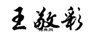 胡问遂王敬彩行书个性签名怎么写