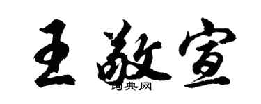 胡问遂王敬宣行书个性签名怎么写