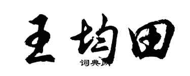 胡问遂王均田行书个性签名怎么写