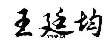 胡问遂王廷均行书个性签名怎么写