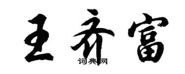 胡问遂王齐富行书个性签名怎么写