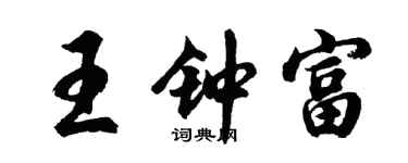 胡问遂王钟富行书个性签名怎么写