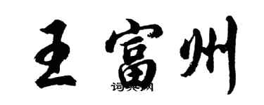 胡问遂王富州行书个性签名怎么写