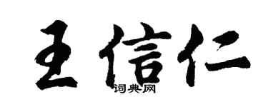 胡问遂王信仁行书个性签名怎么写