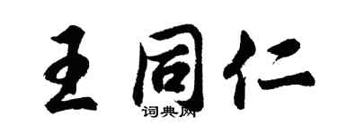 胡问遂王同仁行书个性签名怎么写