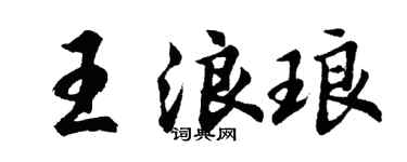 胡问遂王浪琅行书个性签名怎么写