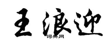 胡问遂王浪迎行书个性签名怎么写