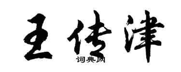 胡问遂王传津行书个性签名怎么写