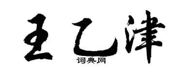 胡问遂王乙津行书个性签名怎么写