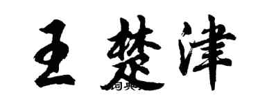 胡问遂王楚津行书个性签名怎么写