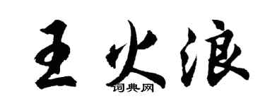 胡问遂王火浪行书个性签名怎么写