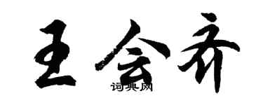 胡问遂王会齐行书个性签名怎么写