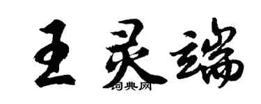 胡问遂王灵端行书个性签名怎么写