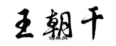 胡问遂王朝干行书个性签名怎么写