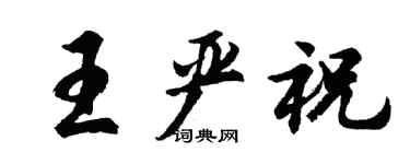 胡问遂王严祝行书个性签名怎么写