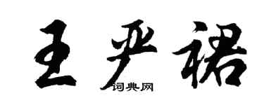 胡问遂王严裙行书个性签名怎么写