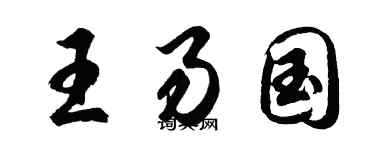 胡问遂王易国行书个性签名怎么写