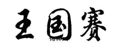 胡问遂王国赛行书个性签名怎么写