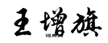 胡问遂王增旗行书个性签名怎么写