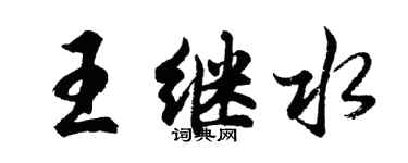 胡问遂王继水行书个性签名怎么写