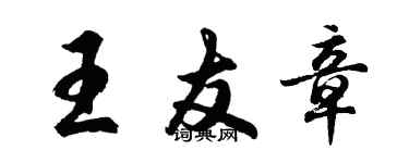 胡问遂王友章行书个性签名怎么写