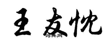 胡问遂王友忱行书个性签名怎么写