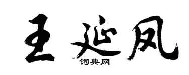 胡问遂王延凤行书个性签名怎么写