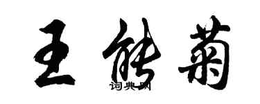 胡问遂王能菊行书个性签名怎么写