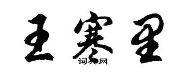胡问遂王寒里行书个性签名怎么写