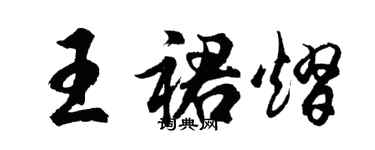 胡问遂王裙熠行书个性签名怎么写