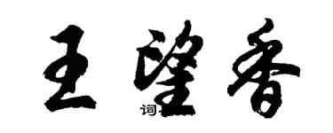 胡问遂王望香行书个性签名怎么写