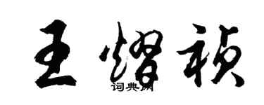 胡问遂王熠祯行书个性签名怎么写