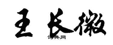 胡问遂王长微行书个性签名怎么写