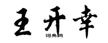 胡问遂王开幸行书个性签名怎么写