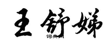 胡问遂王舒娣行书个性签名怎么写