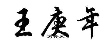 胡问遂王庚年行书个性签名怎么写