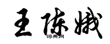 胡问遂王陈娥行书个性签名怎么写