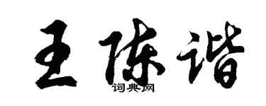 胡问遂王陈谐行书个性签名怎么写