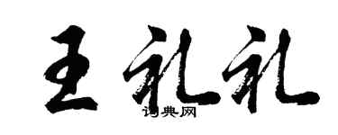 胡问遂王礼礼行书个性签名怎么写