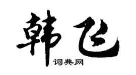 胡问遂韩飞行书个性签名怎么写