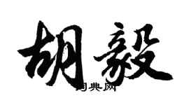 胡问遂胡毅行书个性签名怎么写