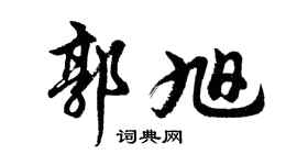 胡问遂郭旭行书个性签名怎么写