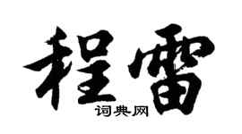 胡问遂程雷行书个性签名怎么写