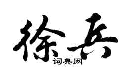 胡问遂徐兵行书个性签名怎么写