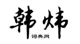 胡问遂韩炜行书个性签名怎么写