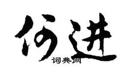 胡问遂何进行书个性签名怎么写