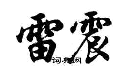 胡问遂雷震行书个性签名怎么写