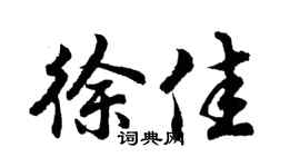 胡问遂徐佳行书个性签名怎么写